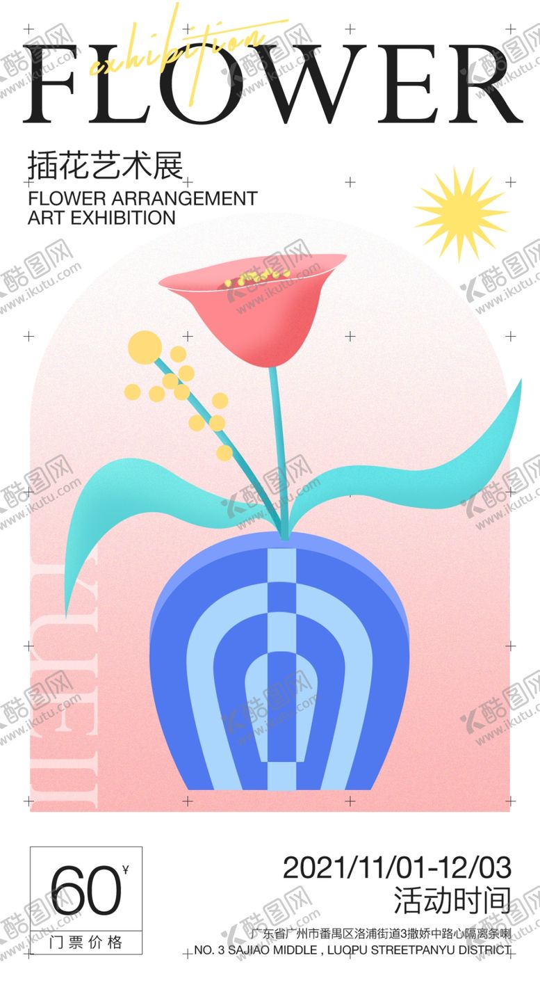 编号：96388311211610168991【酷图网】源文件下载-设计展览海报