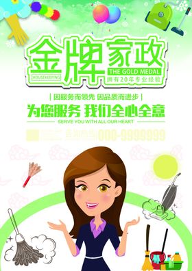 家政海报
