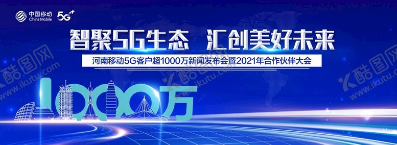 编号：55675202091321318399【酷图网】源文件下载-移动大会