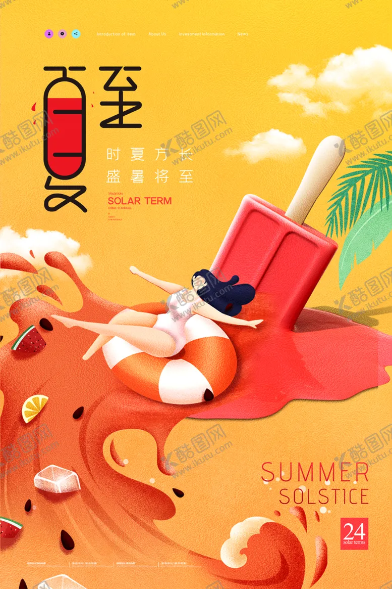 编号：45730910030527275619【酷图网】源文件下载-夏至手绘宣传