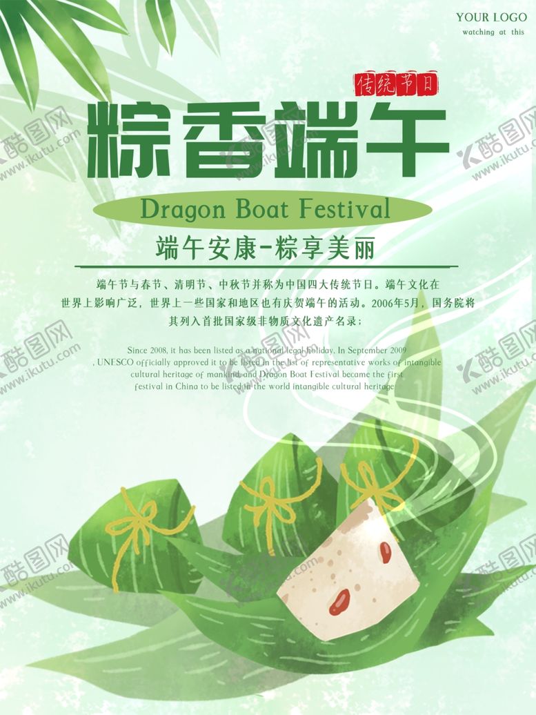 编号：10547906240413237336【酷图网】源文件下载-端午节海报端午节宣传粽子