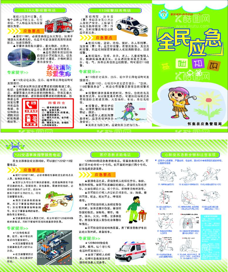 编号：13602911120954518127【酷图网】源文件下载-全民应急