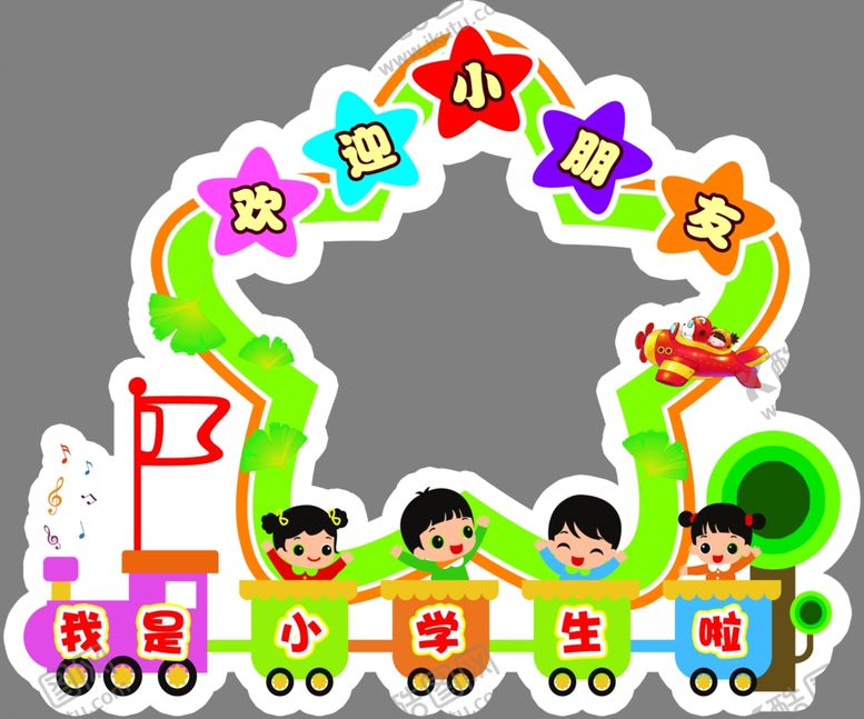 编号：28086702221247537705【酷图网】源文件下载-我是小学生啦