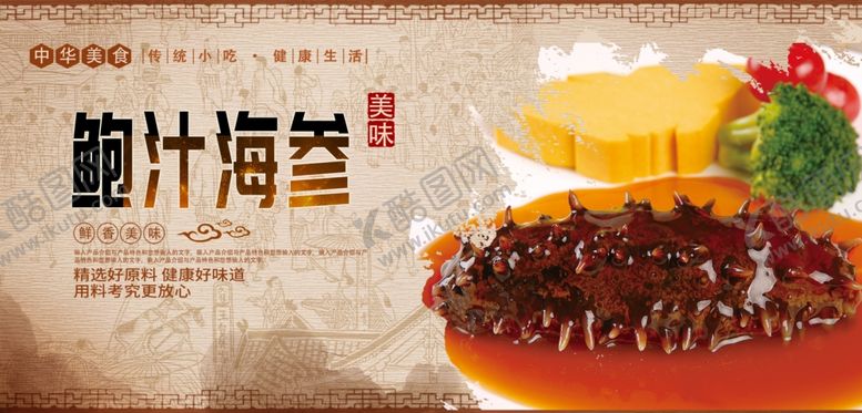 编号：12969506190227519929【酷图网】源文件下载-鲍汁海参