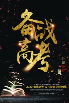 备战高考宣传海报