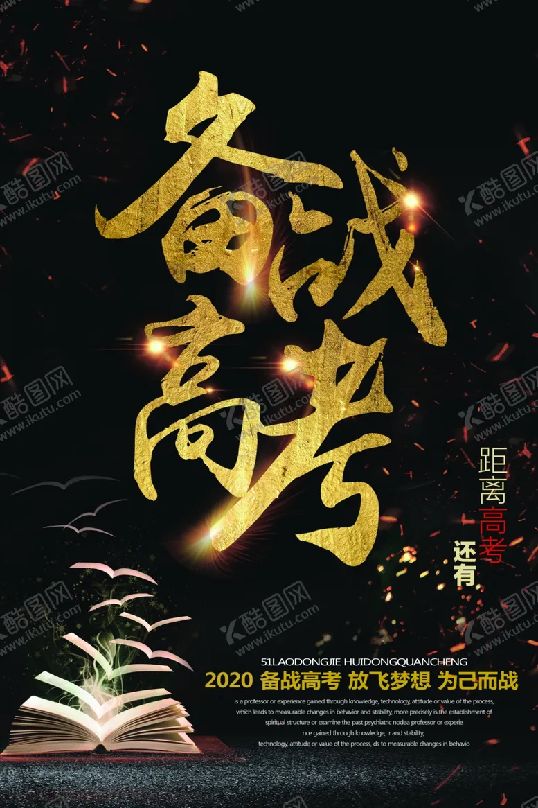 编号：57993206280817403447【酷图网】源文件下载-备战高考宣传海报