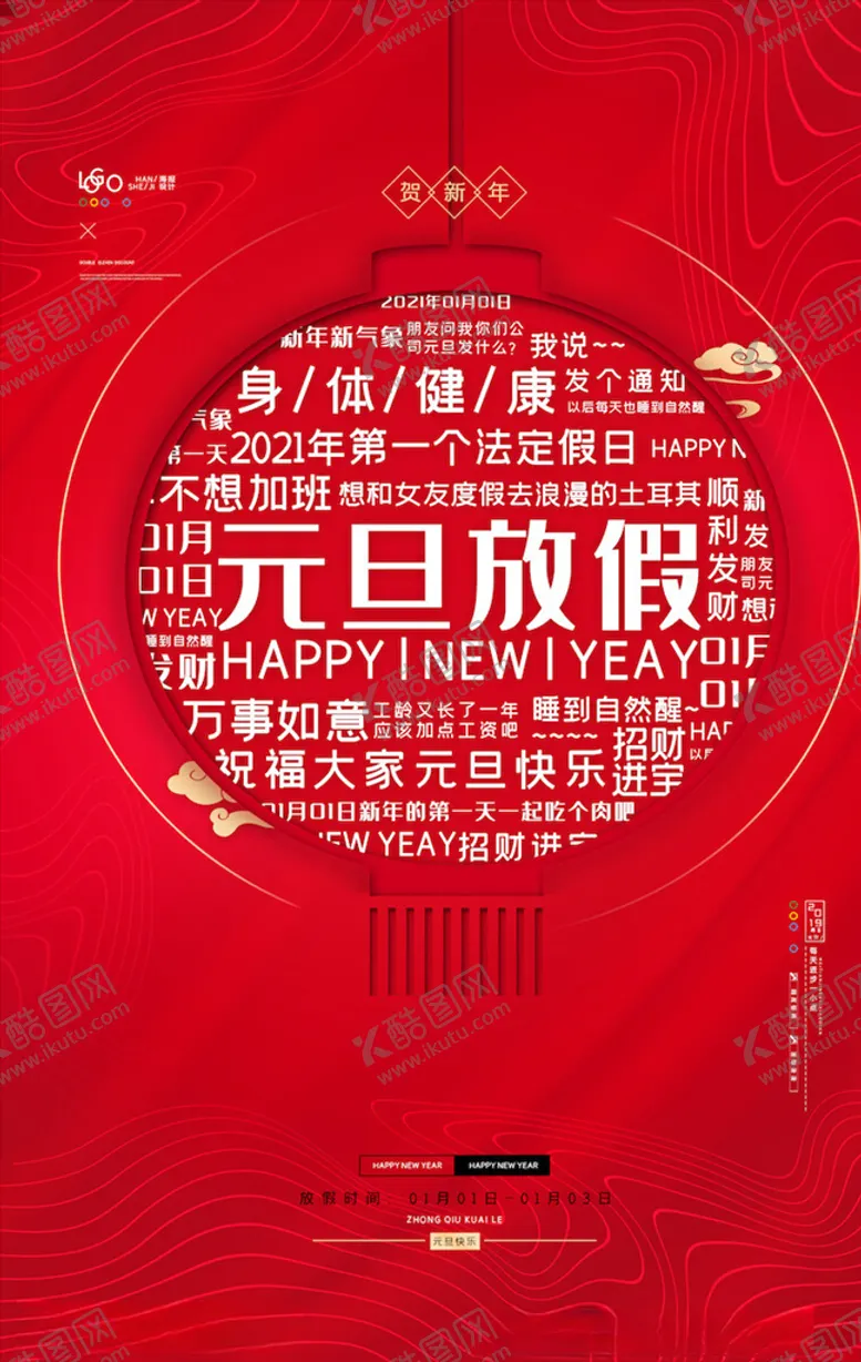 编号：64393104210406242596【酷图网】源文件下载-元旦海报