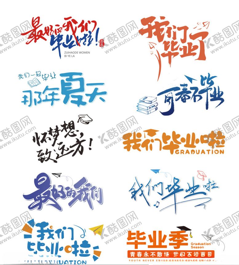 编号：36451909130633386489【酷图网】源文件下载-毕业季艺术字体