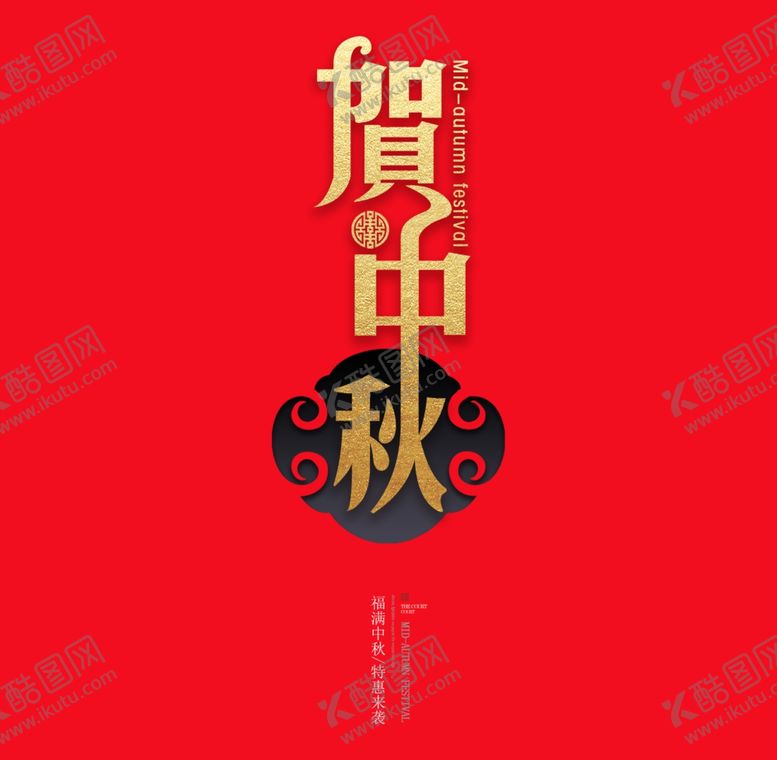 编号：93975206191648473029【酷图网】源文件下载-中秋海报