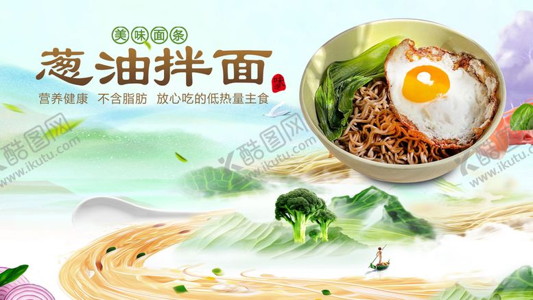 编号：39614209250403340183【酷图网】源文件下载-葱油拌面