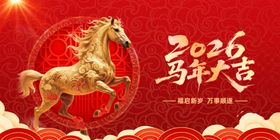 2026马年吉祥贺岁图