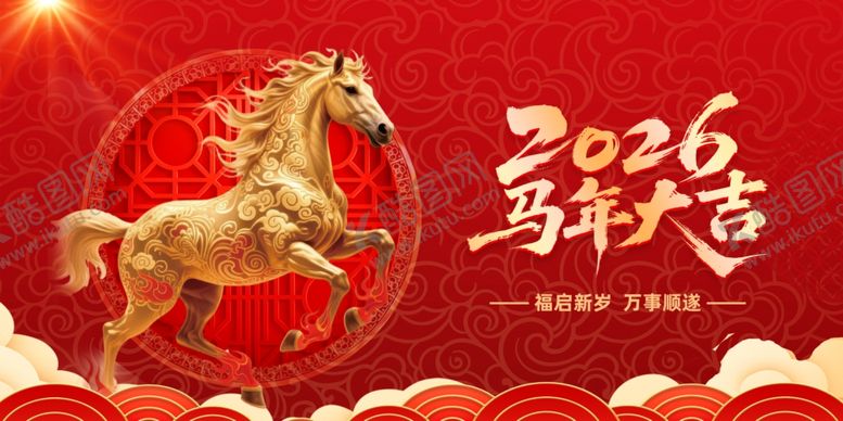 编号：90047604250814001217【酷图网】源文件下载-2026马年吉祥贺岁图