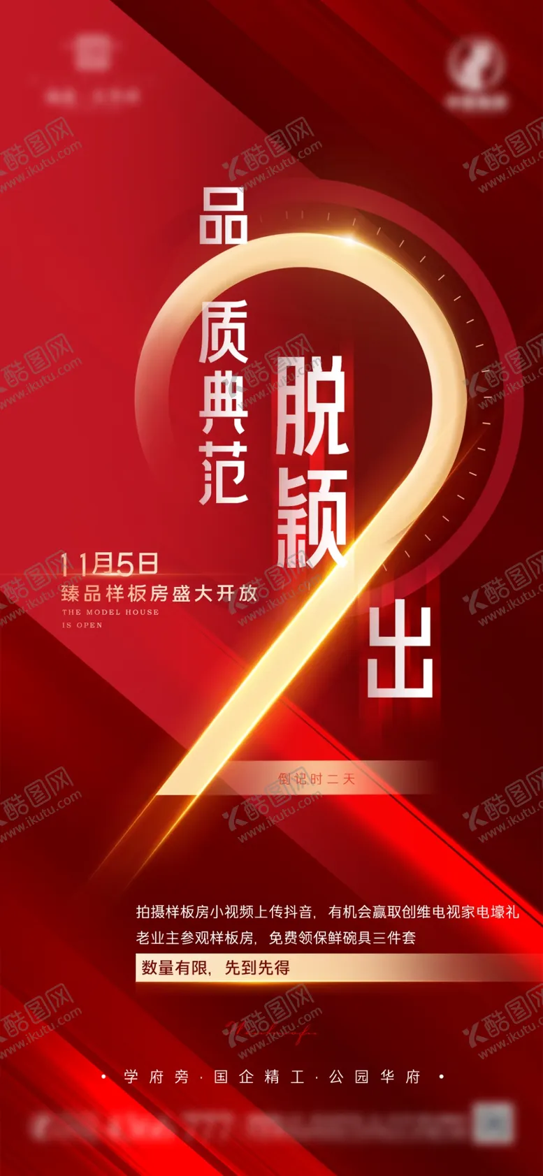 编号：99628001190328083654【酷图网】源文件下载-样板房倒计时二天