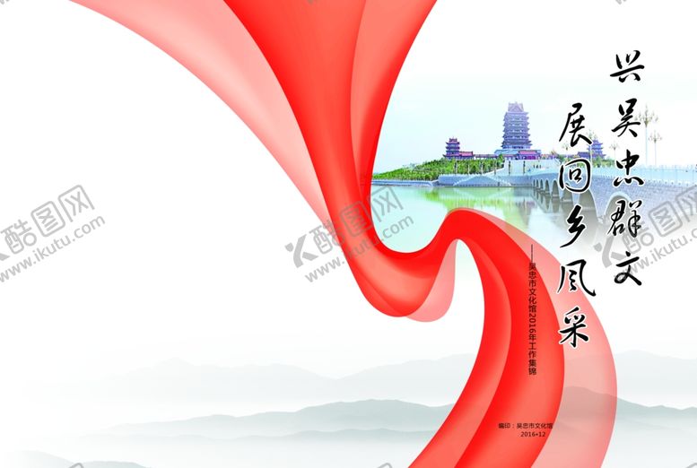 编号：67308509261651265748【酷图网】源文件下载-兴吴忠群文展回乡风采