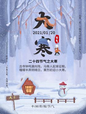 大寒二十四节气露小
