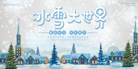 冰雪大世界