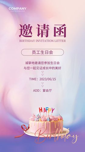 员工生日会邀请函