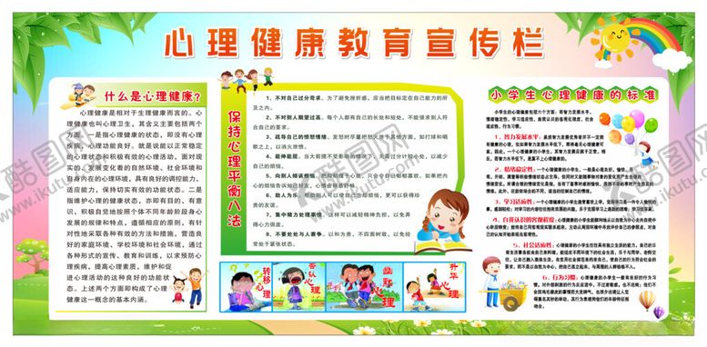编号：12686807012007107850【酷图网】源文件下载-心理健康教育宣传栏