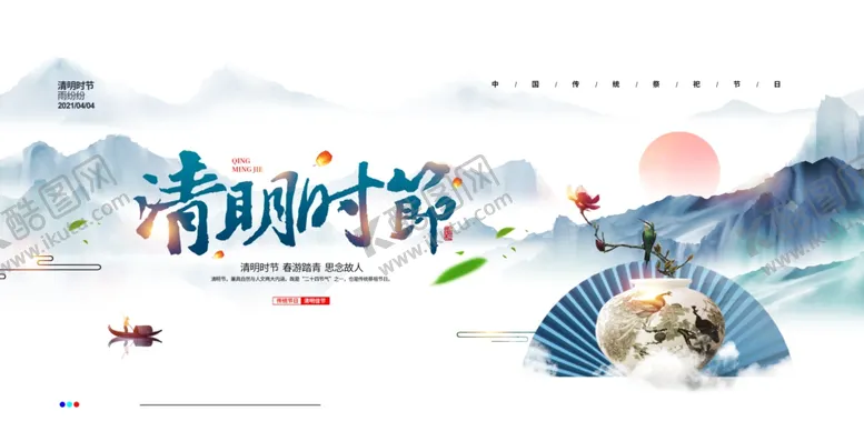 编号：80454202212107105283【酷图网】源文件下载-清明时节