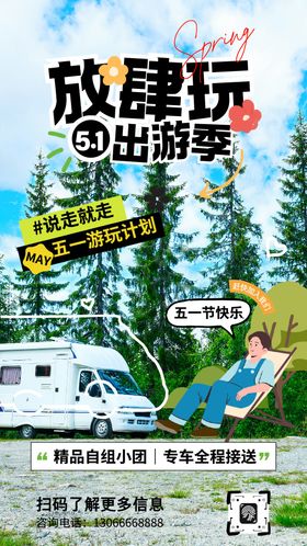 绿白黑色卡通五一出游季宣传海报