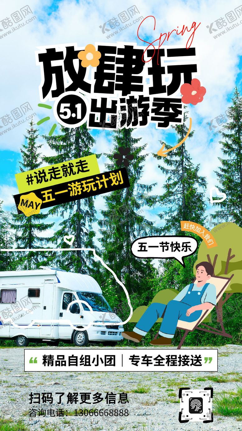 编号：51463004260109347125【酷图网】源文件下载-绿白黑色卡通五一出游季宣传海报