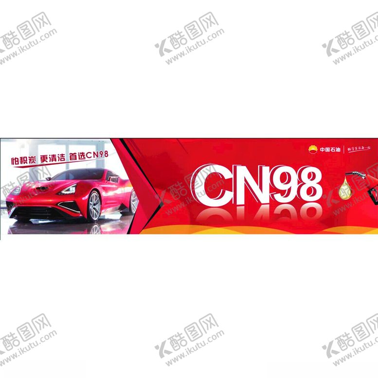 编号：70254601132224091283【酷图网】源文件下载-中国石油除积碳
