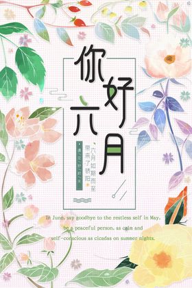 六月海报春天夏季旅游春季
