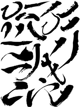 毛笔字笔画矢量图