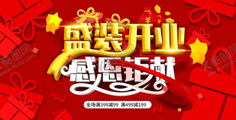 编号：83166610031802433255【酷图网】源文件下载-盛大开业