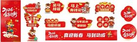 马年元素