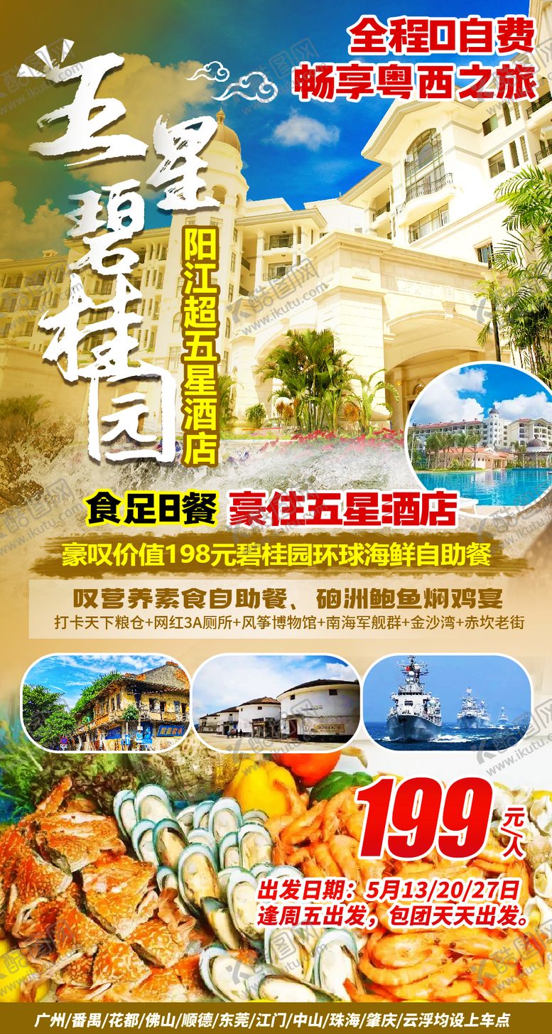 编号：53941405011546562639【酷图网】源文件下载-五星碧桂园酒店海报