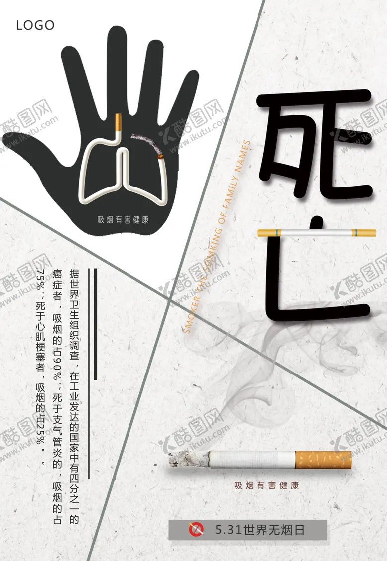 编号：86412106250958448426【酷图网】源文件下载-世界无烟日