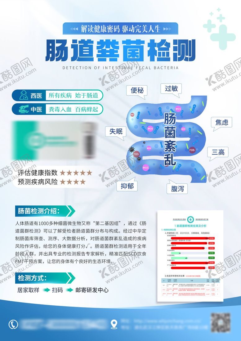 编号：51464503310917028632【酷图网】源文件下载-肠道粪菌检测宣传海报