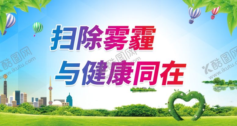 编号：62384009230524194691【酷图网】源文件下载-扫除雾霾