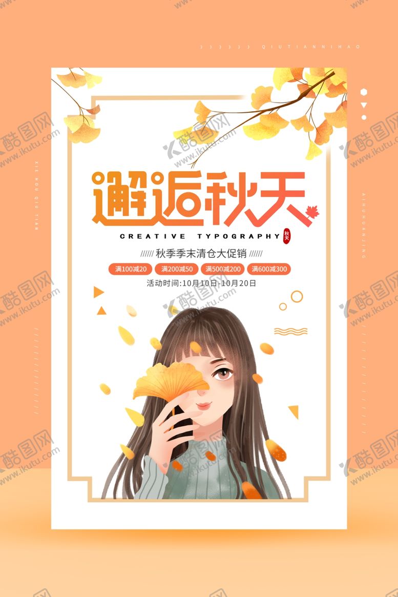 编号：32221309201204181500【酷图网】源文件下载-邂逅秋天促销宣传活动海报素材