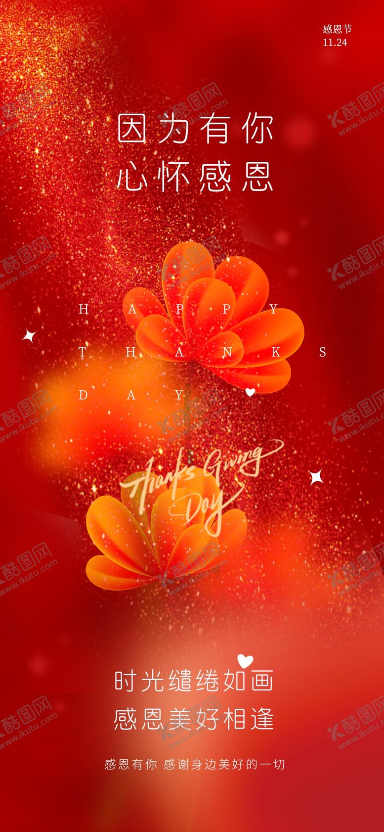 编号：23786211230201215335【酷图网】源文件下载-感恩节海报