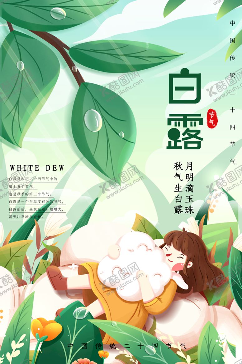编号：94783509180048332508【酷图网】源文件下载-白露节气海报