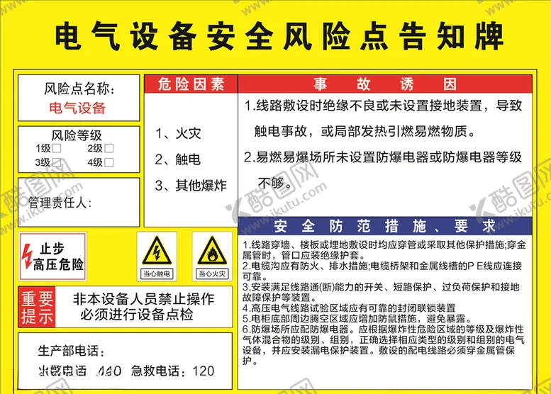 编号：20828904181131556900【酷图网】源文件下载-电器设备安全风险点告知牌