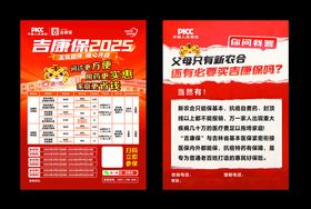 人保吉康保宣传单