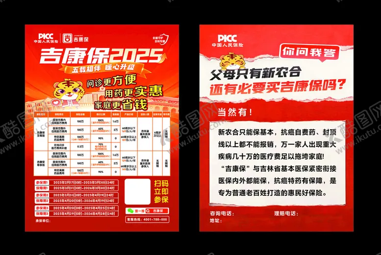 编号：34944904030942522425【酷图网】源文件下载-人保吉康保宣传单