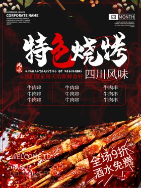 特色烧烤