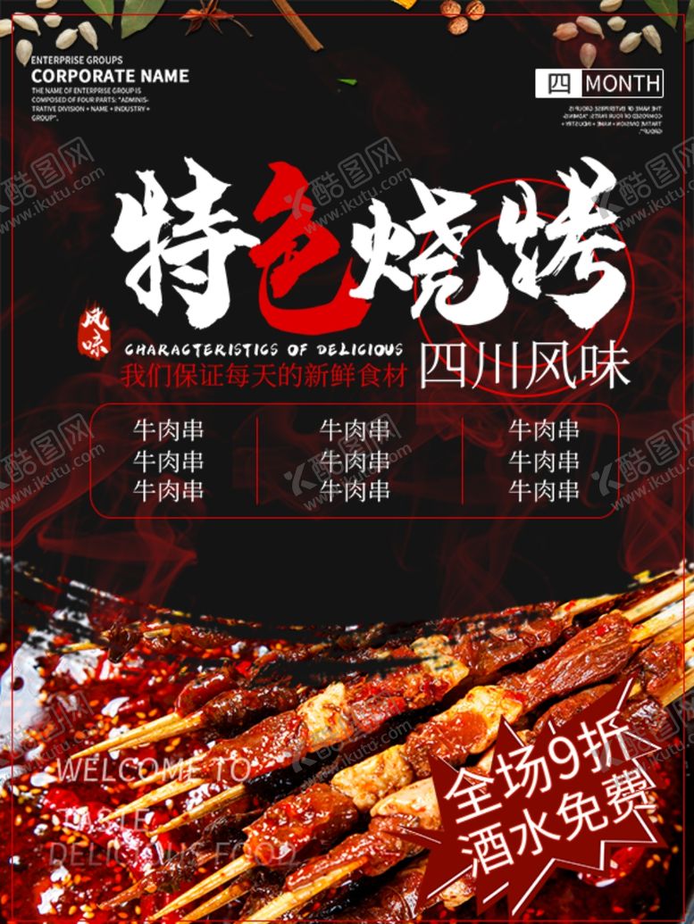 编号：58802510281729112739【酷图网】源文件下载-特色烧烤