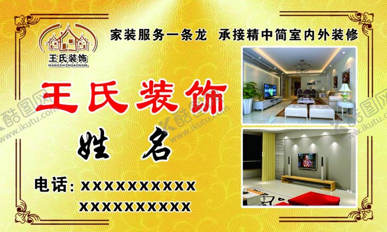 编号：53419604260049341973【酷图网】源文件下载-装饰公司名片