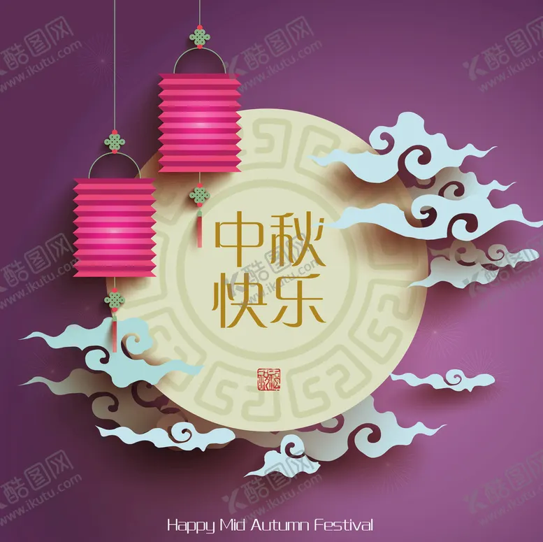 编号：73256909271709253892【酷图网】源文件下载-中秋快乐