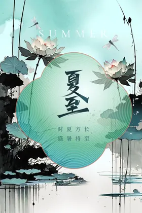 夏至宣传节气活动