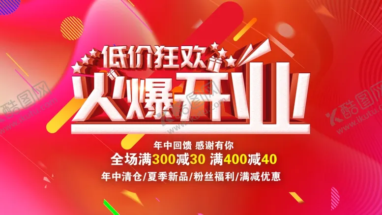 编号：13771604280152341511【酷图网】源文件下载-火爆开业