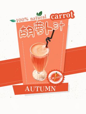 胡萝卜汁