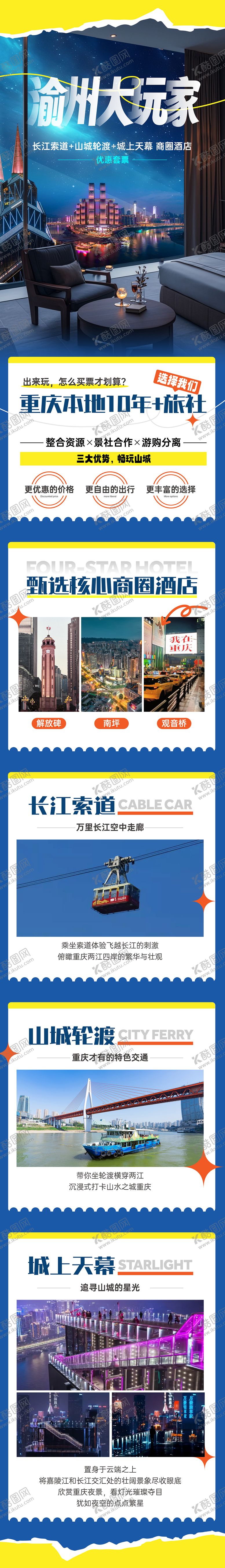 编号：67922808041728231033【酷图网】源文件下载-渝州大玩家长图