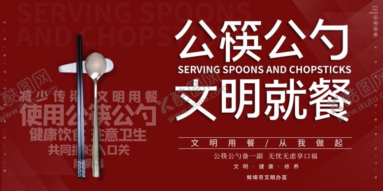 编号：12683807011906562479【酷图网】源文件下载-公益公筷展板