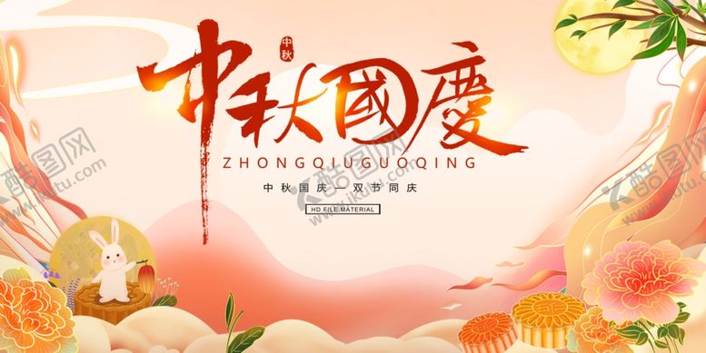 编号：77925210261244521736【酷图网】源文件下载-中秋国庆展板